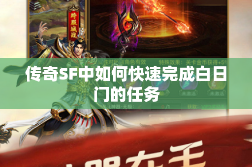 传奇SF中如何快速完成白日门的任务-图1