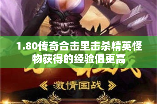 1.80传奇合击里击杀精英怪物获得的经验值更高-图1