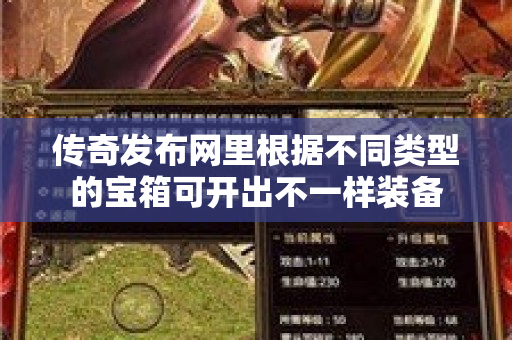 传奇发布网里根据不同类型的宝箱可开出不一样装备-图1