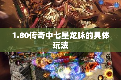 1.80传奇中七星龙脉的具体玩法-图1