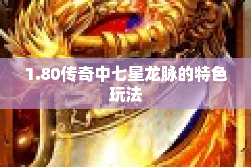 1.80传奇中七星龙脉的特色玩法-图1