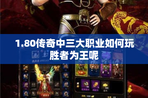 1.80传奇中三大职业如何玩胜者为王呢-图1