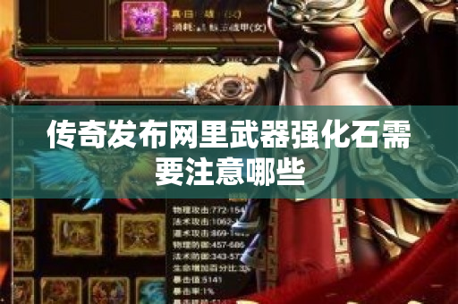 传奇发布网里武器强化石需要注意哪些-图1