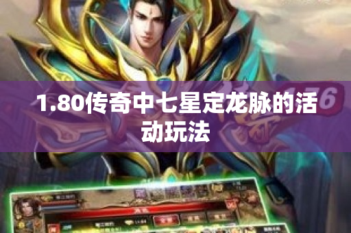 1.80传奇中七星定龙脉的活动玩法-图1