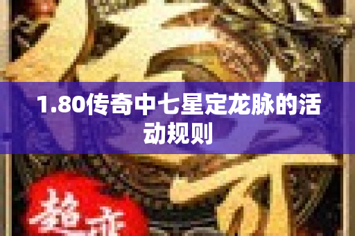 1.80传奇中七星定龙脉的活动规则-图1