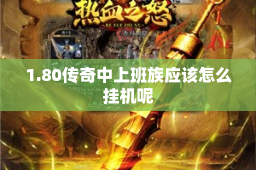 1.80传奇中上班族应该怎么挂机呢-图1
