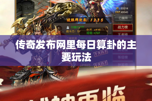 传奇发布网里每日算卦的主要玩法-图1