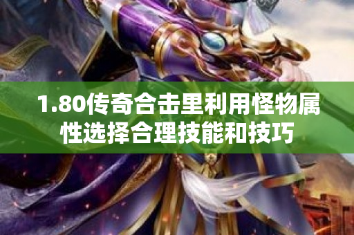 1.80传奇合击里利用怪物属性选择合理技能和技巧