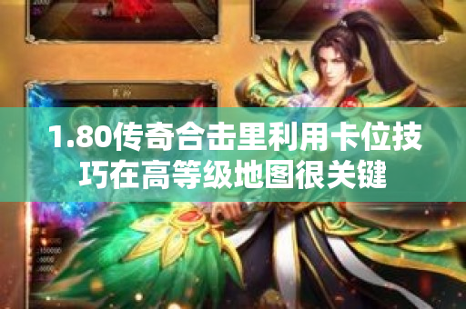 1.80传奇合击里利用卡位技巧在高等级地图很关键