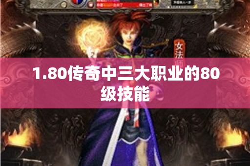 1.80传奇中三大职业的80级技能-图1