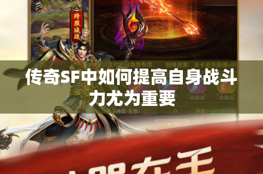 传奇SF中如何提高自身战斗力尤为重要