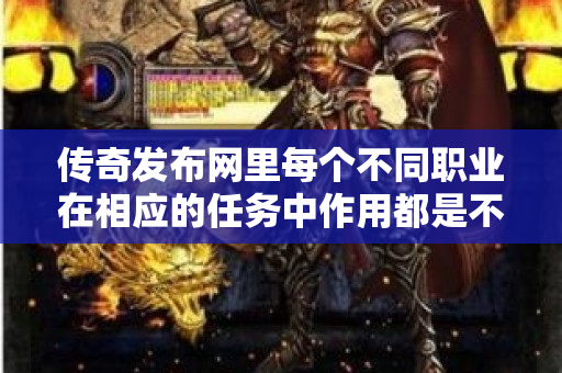 传奇发布网里每个不同职业在相应的任务中作用都是不同的-图1