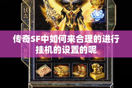 传奇SF中如何来合理的进行挂机的设置的呢