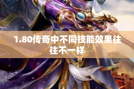 1.80传奇中不同技能效果往往不一样-图1