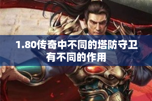 1.80传奇中不同的塔防守卫有不同的作用-图1