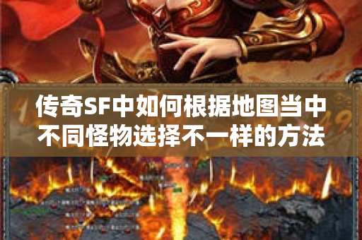 传奇SF中如何根据地图当中不同怪物选择不一样的方法