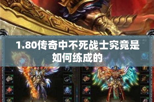 1.80传奇中不死战士究竟是如何练成的-图1