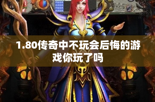 1.80传奇中不玩会后悔的游戏你玩了吗-图1