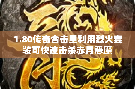 1.80传奇合击里利用烈火套装可快速击杀赤月恶魔