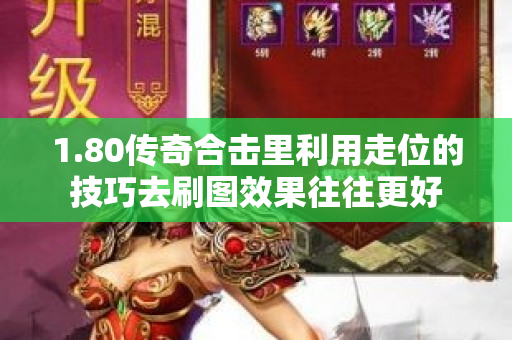 1.80传奇合击里利用走位的技巧去刷图效果往往更好