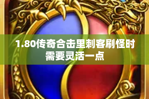 1.80传奇合击里刺客刷怪时需要灵活一点-图1