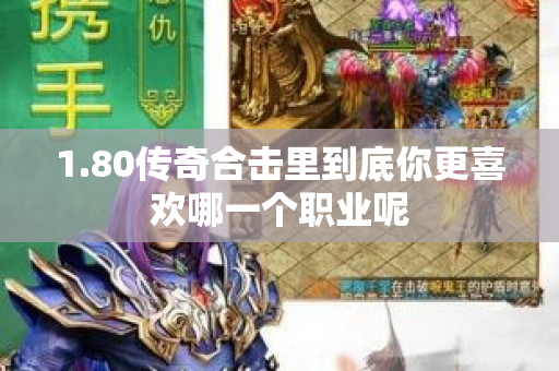 1.80传奇合击里到底你更喜欢哪一个职业呢-图1