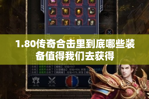 1.80传奇合击里到底哪些装备值得我们去获得-图1