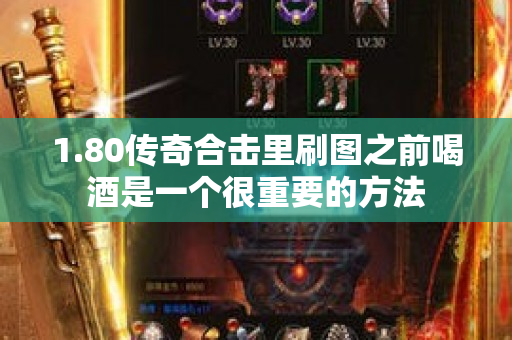 1.80传奇合击里刷图之前喝酒是一个很重要的方法