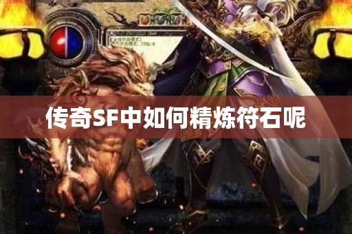 传奇SF中如何精炼符石呢