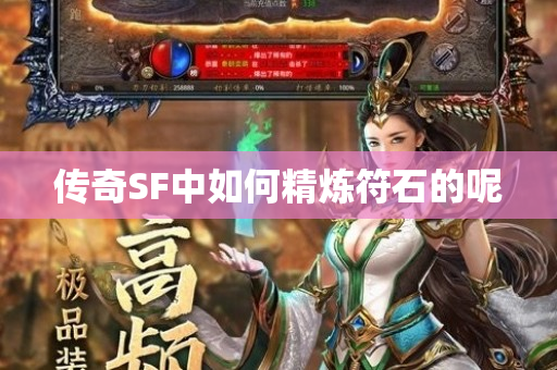 传奇SF中如何精炼符石的呢