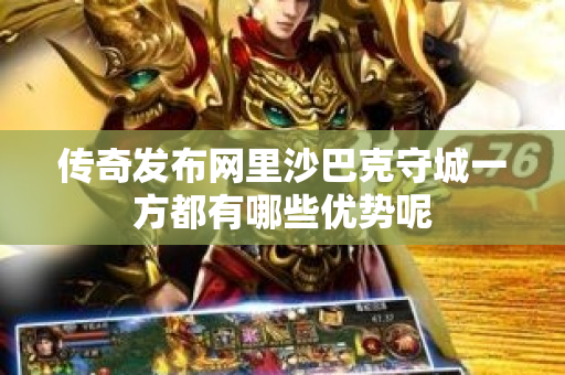 传奇发布网里沙巴克守城一方都有哪些优势呢-图1