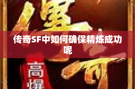 传奇SF中如何确保精炼成功呢