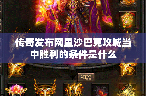 传奇发布网里沙巴克攻城当中胜利的条件是什么-图1