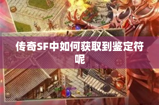 传奇SF中如何获取到鉴定符呢