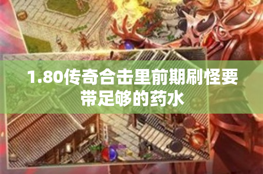 1.80传奇合击里前期刷怪要带足够的药水-图1