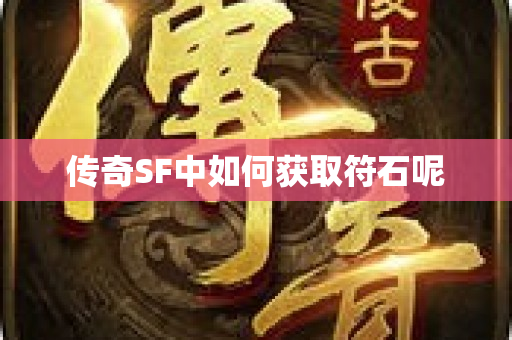 传奇SF中如何获取符石呢