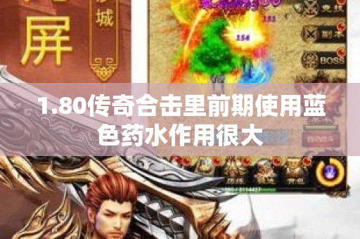 1.80传奇合击里前期使用蓝色药水作用很大-图1