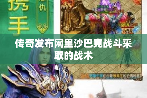 传奇发布网里沙巴克战斗采取的战术-图1