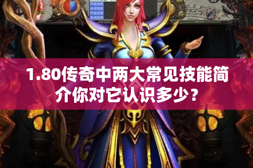 1.80传奇中两大常见技能简介你对它认识多少？-图1