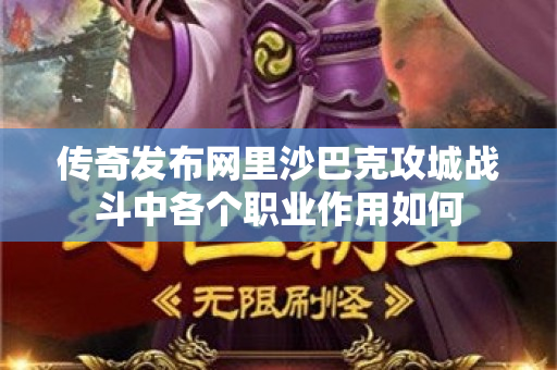 传奇发布网里沙巴克攻城战斗中各个职业作用如何