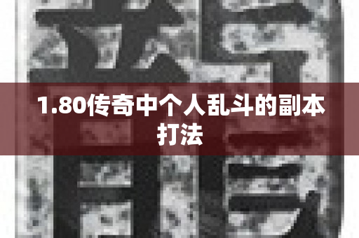 1.80传奇中个人乱斗的副本打法-图1