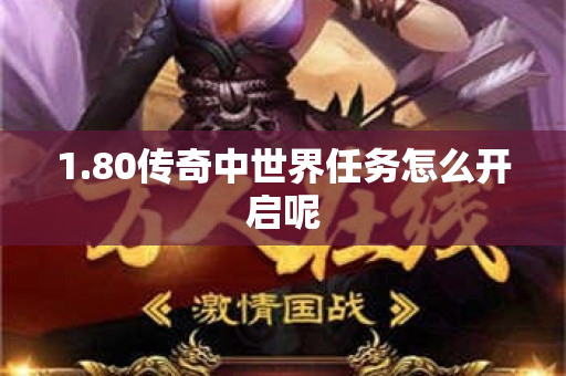 1.80传奇中世界任务怎么开启呢-图1