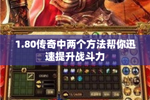 1.80传奇中两个方法帮你迅速提升战斗力-图1