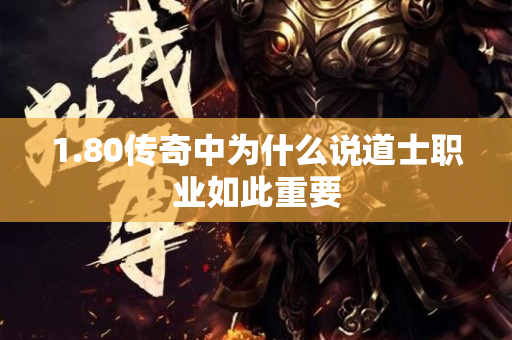 1.80传奇中为什么说道士职业如此重要-图1