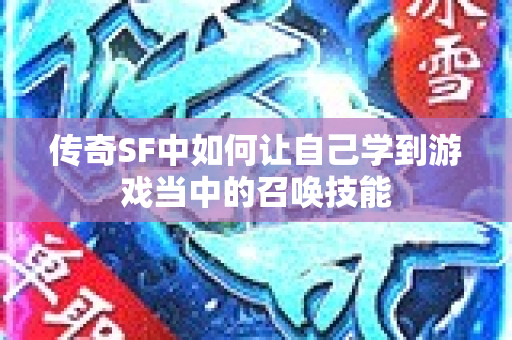 传奇SF中如何让自己学到游戏当中的召唤技能