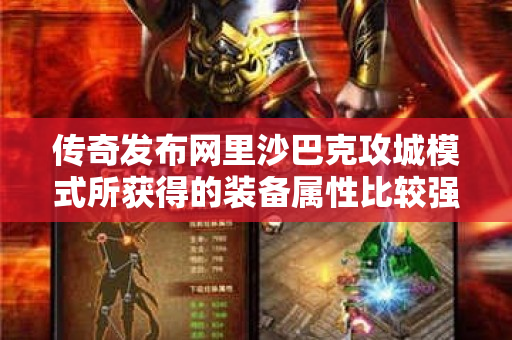 传奇发布网里沙巴克攻城模式所获得的装备属性比较强大-图1