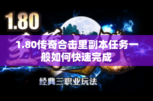 1.80传奇合击里副本任务一般如何快速完成
