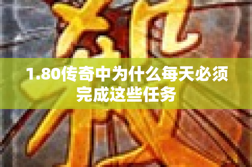 1.80传奇中为什么每天必须完成这些任务