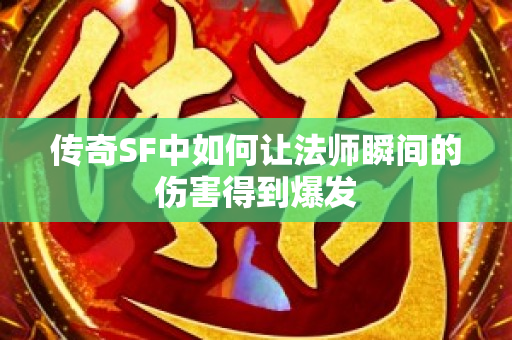 传奇SF中如何让法师瞬间的伤害得到爆发