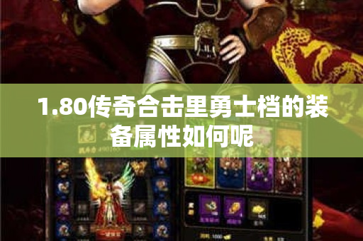 1.80传奇合击里勇士档的装备属性如何呢